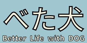 べた犬　Better Life with DOG